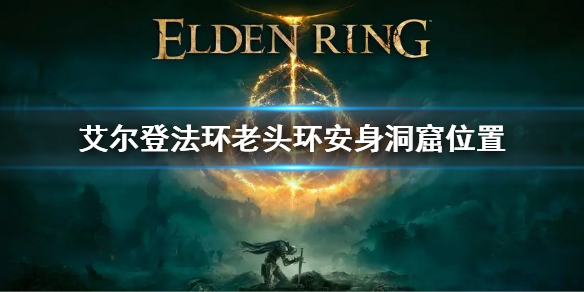 《艾尔登法环》安身洞窟在哪 老头环安身洞窟位置