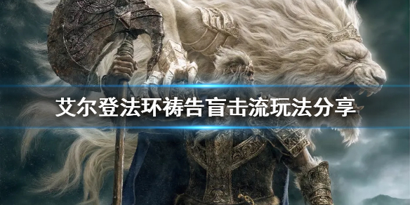 《艾尔登法环》祷告盲击流怎么玩？祷告盲击流玩法分享