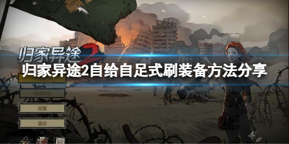 《归家异途2》装备怎么获取？自给自足式刷装备方法分享
