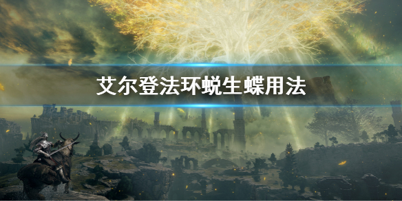 《艾尔登法环》蜕生蝶有什么用 蜕生蝶用法