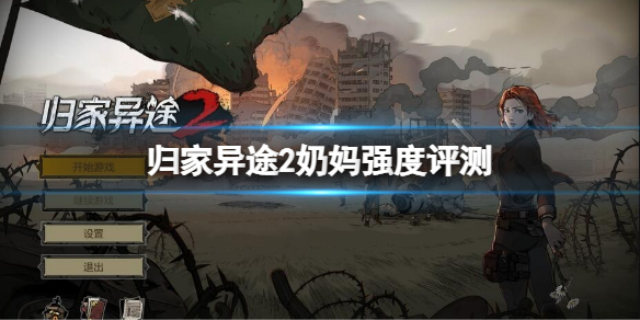 《归家异途2》哪个奶妈强？奶妈强度评测