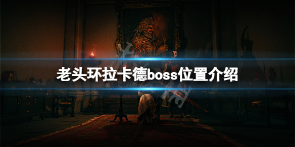 《艾尔登法环》拉卡德boss在哪？拉卡德boss位置介绍