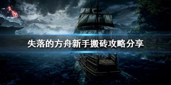 《失落的方舟》新手如何搬砖？新手搬砖攻略分享