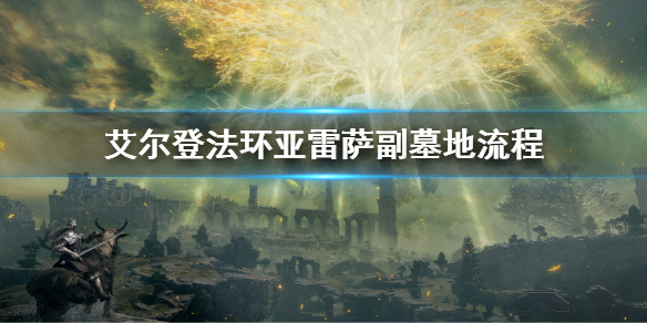 《艾尔登法环》亚雷萨副墓地流程 亚雷萨副墓地怎么过
