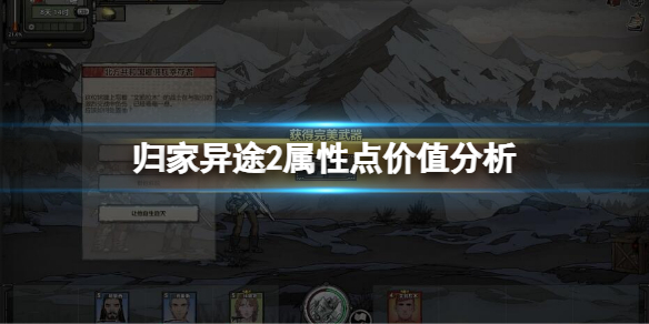 《归家异途2》属性点有何价值？属性点价值分析