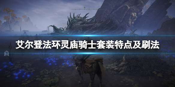 《艾尔登法环》灵庙骑士在哪刷？灵庙骑士套装特点及刷法