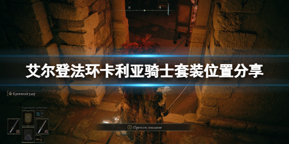 《艾尔登法环》卡利亚骑士套装怎么样 卡利亚骑士套装位置分享