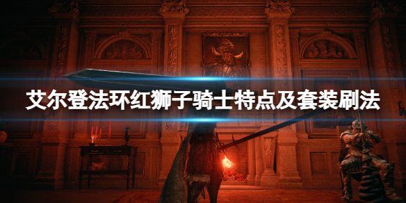 《艾尔登法环》红狮子骑士在哪刷？红狮子骑士特点及套装刷法