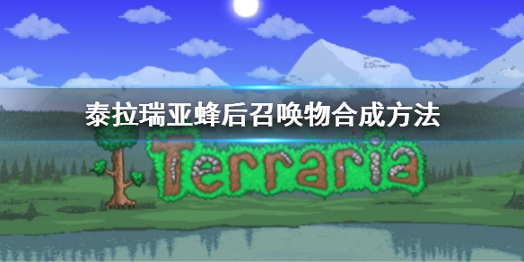 《泰拉瑞亚》蜂后召唤物怎么合成1.4 蜂后召唤物合成方法