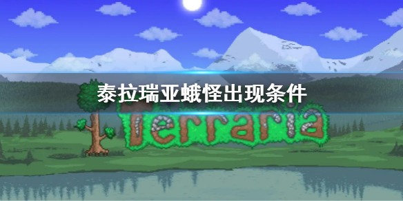 《泰拉瑞亚》蛾怪出现条件 怎么样出现蛾怪