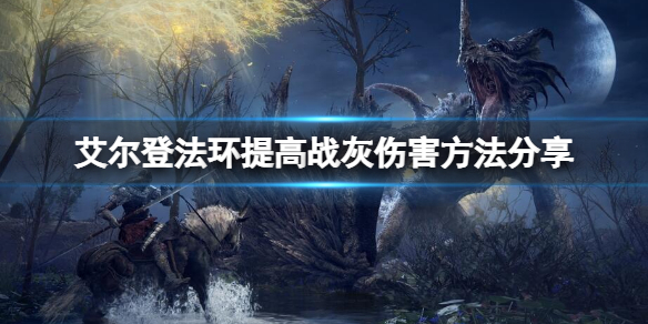 《艾尔登法环》如何提高战灰伤害？提高战灰伤害方法分享