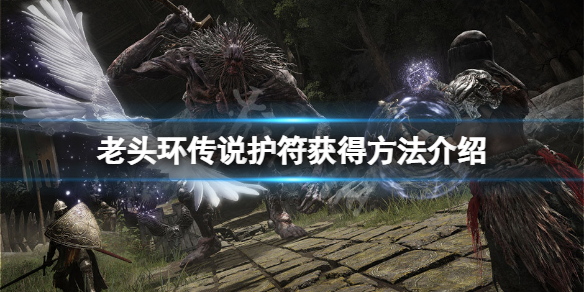《艾尔登法环》传说护符有哪些？传说护符获得方法介绍