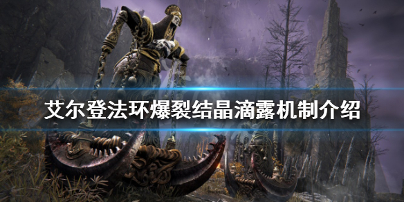 《艾尔登法环》爆裂结晶滴露如何使用？爆裂结晶滴露机制介绍