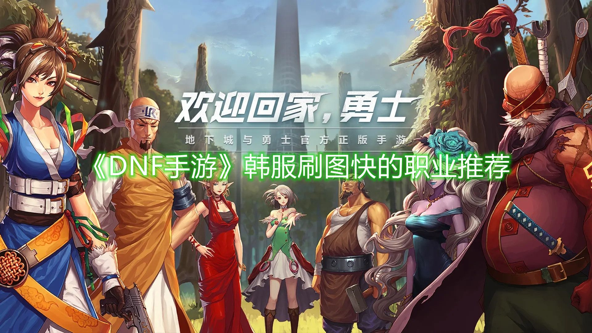 《DNF手游》韩服刷图快的职业推荐