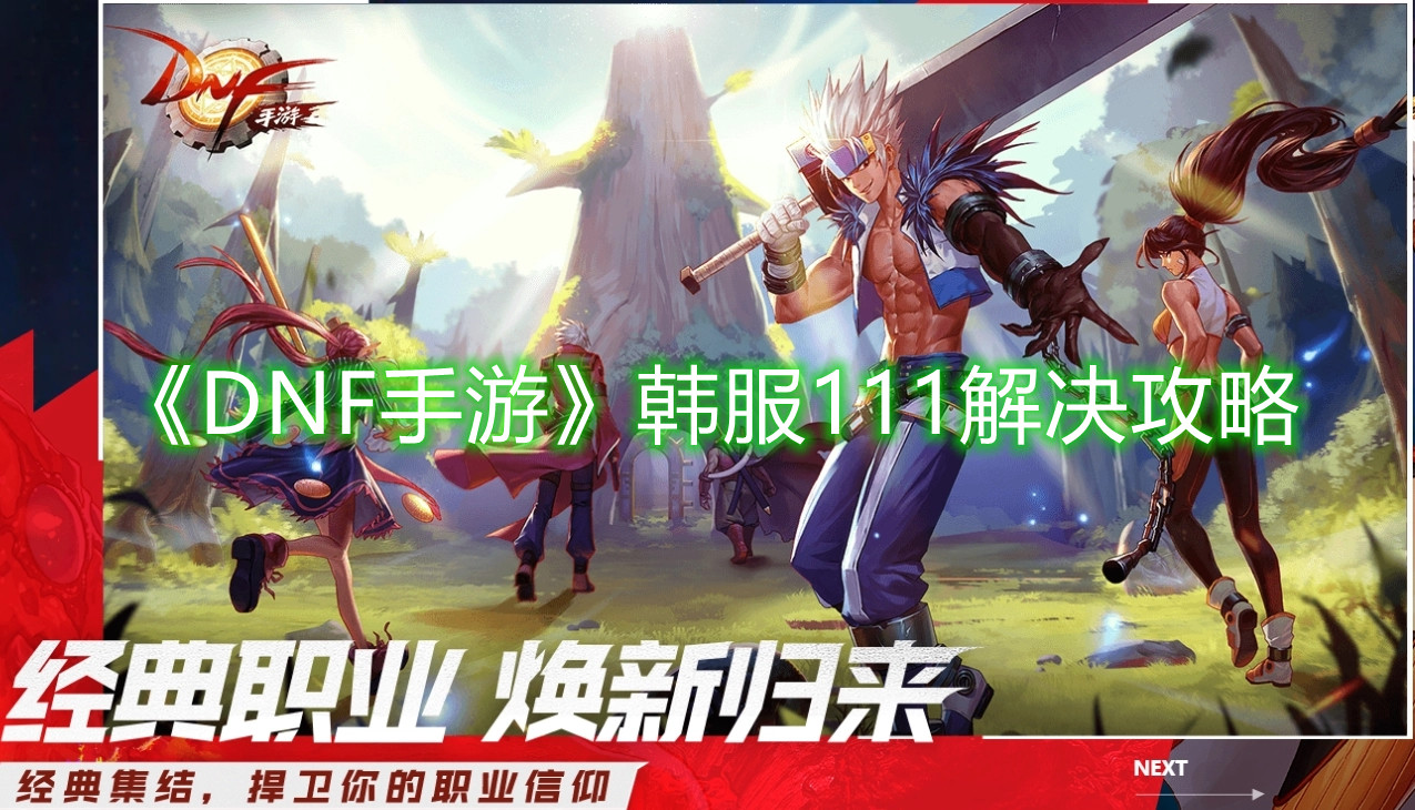 《DNF手游》韩服111解决攻略