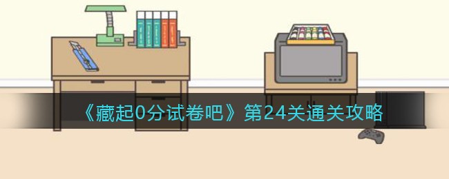 《藏起0分试卷吧》第24关通关攻略