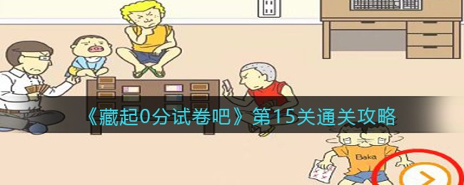 《藏起0分试卷吧》第15关通关攻略