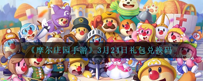 《摩尔庄园手游》3月24日礼包兑换码