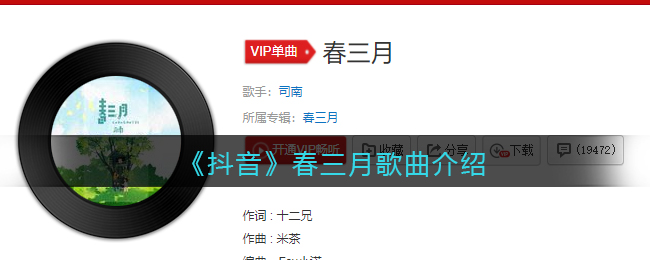 《抖音》春三月歌曲介绍