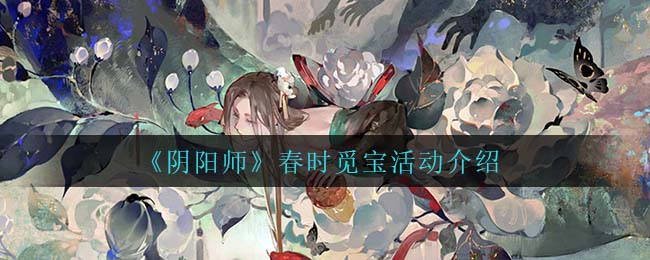 《阴阳师》春时觅宝活动介绍