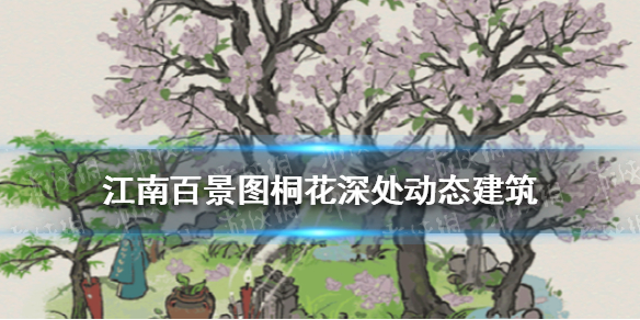江南百景图桐花深处怎么样 江南百景图桐花深处动态建筑介绍