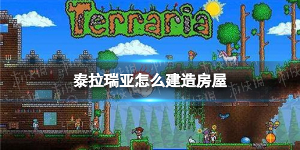 泰拉瑞亚怎么建造房屋 泰拉瑞亚房屋建造方式介绍