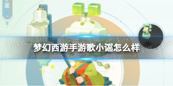 梦幻西游手游歌小谣怎么样 梦幻西游手游歌小谣技能介绍