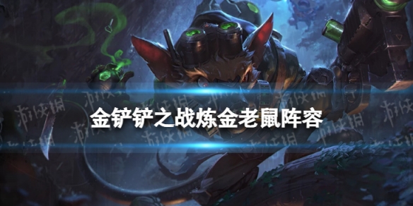 金铲铲之战炼金老鼠阵容攻略 金铲铲之战霓虹之夜阵容炼金老鼠怎么玩