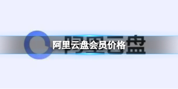 阿里云盘会员价格 阿里云盘会员多少钱