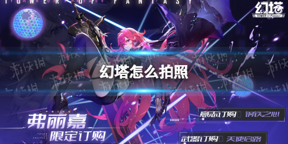 幻塔怎么拍照 最终兵器活动怎么拍照