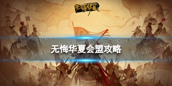 无悔华夏夏商周怎么发起会盟 无悔华夏夏商周会盟攻略