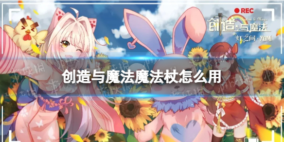 创造与魔法魔法杖怎么用 创造与魔法魔法杖使用介绍攻略