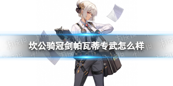 坎公骑冠剑帕瓦蒂专武怎么样 坎公骑冠剑帕瓦蒂办公用品专武介绍