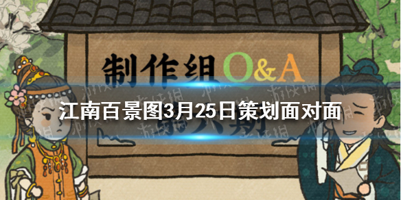 江南百景图3月25日策划面对面 江南百景图3月31日版本内容