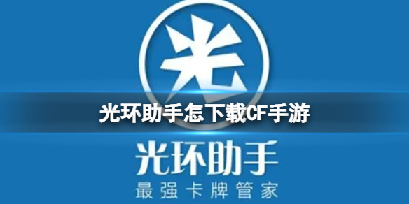 光环助手怎么下载CF手游 光环助手下载CF手游