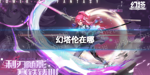 《幻塔》伦在哪 情报追踪伦在哪