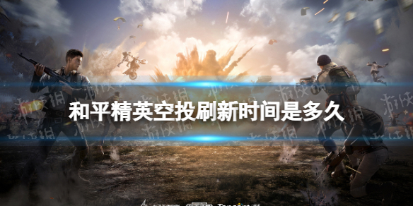 和平精英空投刷新时间是多久 和平精英空投刷新时间说明
