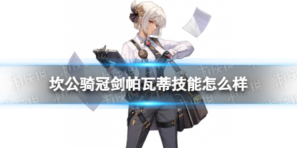 坎公骑冠剑帕瓦蒂技能怎么样 坎公骑冠剑优秀员工帕瓦蒂技能介绍