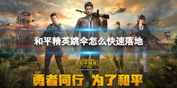 和平精英跳伞怎么快速落地 跳伞技巧攻略介绍