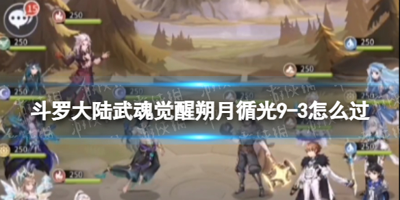 斗罗大陆武魂觉醒朔月循光9-3怎么过 朔月循光9-3过关阵容