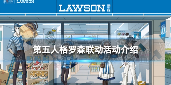 第五人格罗森联动活动介绍 第五人格罗森联动活动有什么