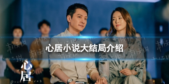 心居小说大结局是什么 心居小说大结局介绍