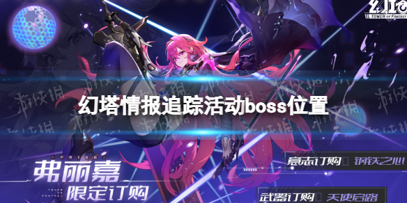 幻塔情报追踪活动位置 幻塔情报追踪boss点位大全