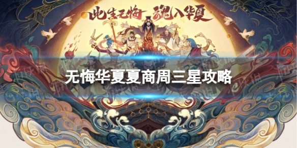 无悔华夏夏商周三星攻略 无悔华夏夏商周怎么三星通关