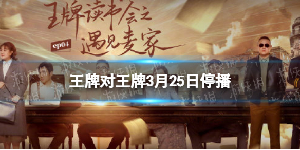 王牌对王牌播出时间调整通知 王牌对王牌3月25日停播