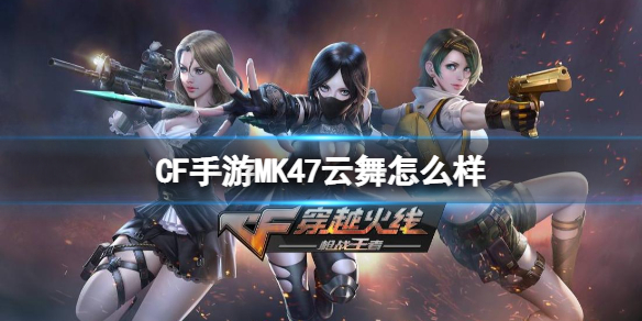 CF手游MK47云舞怎么样 CF手游MK47云舞评测