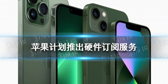 苹果计划推出硬件订阅服务 苹果月租手机服务开启