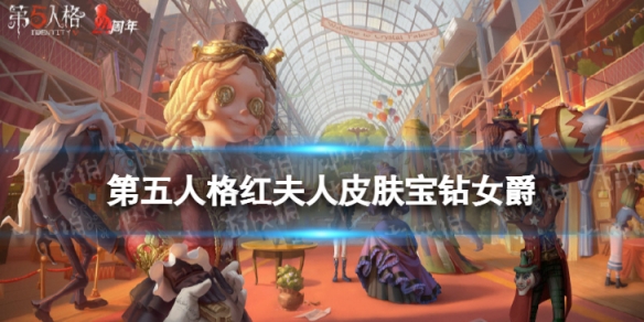 第五人格红夫人宝钻女爵怎么样 第五人格21赛季精华2红夫人皮肤介绍