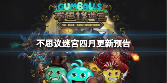 不思议迷宫四月更新预告 不思议迷宫清明活动神秘复刻