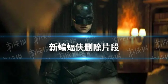 新蝙蝠侠删除片段是什么 新蝙蝠侠删除片段分享